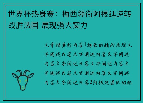 世界杯热身赛：梅西领衔阿根廷逆转战胜法国 展现强大实力