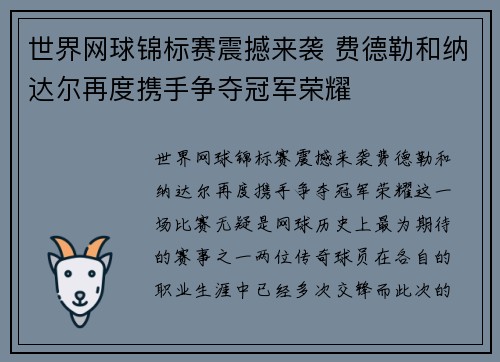 世界网球锦标赛震撼来袭 费德勒和纳达尔再度携手争夺冠军荣耀