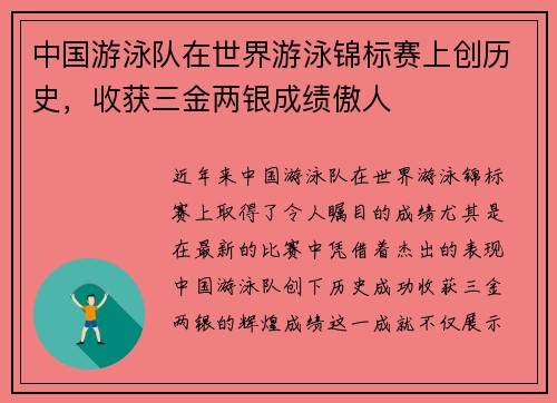 中国游泳队在世界游泳锦标赛上创历史，收获三金两银成绩傲人