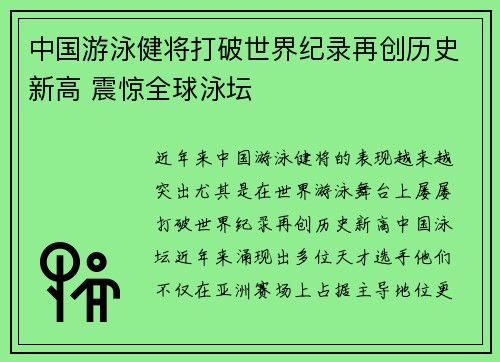 中国游泳健将打破世界纪录再创历史新高 震惊全球泳坛