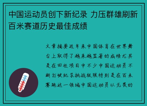 中国运动员创下新纪录 力压群雄刷新百米赛道历史最佳成绩