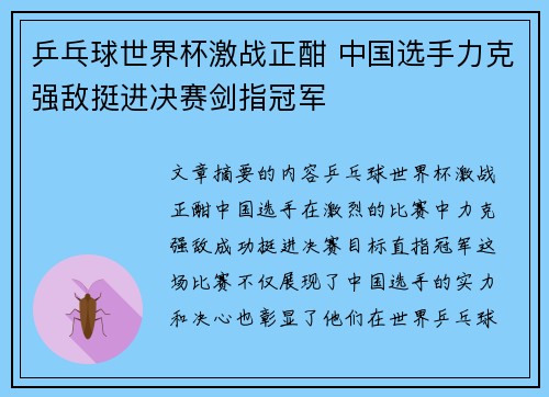 乒乓球世界杯激战正酣 中国选手力克强敌挺进决赛剑指冠军