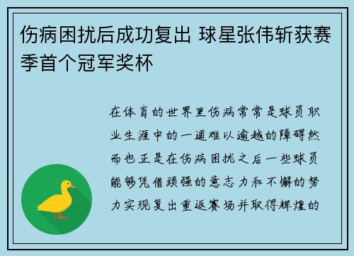 伤病困扰后成功复出 球星张伟斩获赛季首个冠军奖杯