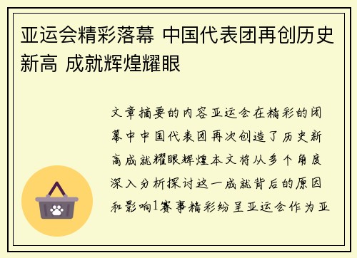 亚运会精彩落幕 中国代表团再创历史新高 成就辉煌耀眼