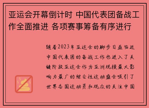 亚运会开幕倒计时 中国代表团备战工作全面推进 各项赛事筹备有序进行