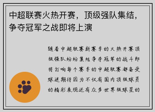 中超联赛火热开赛，顶级强队集结，争夺冠军之战即将上演